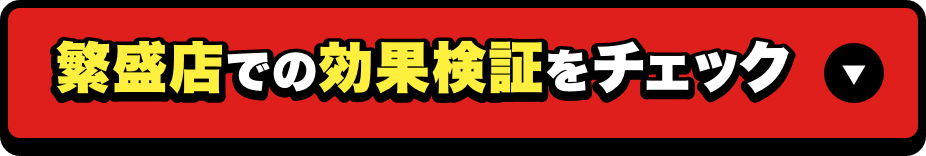 繁盛店での効果検証をチェック