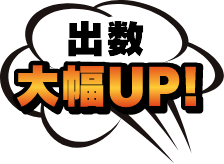 出数大幅UP!index.html