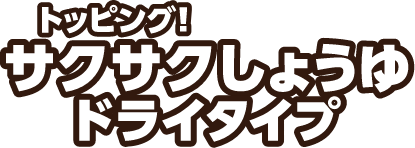 トッピング！サクサクしょうゆ　ドライタイプ