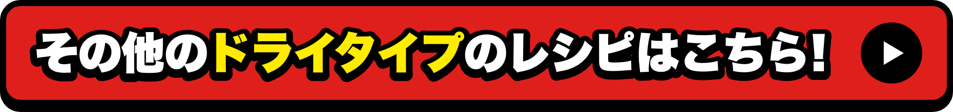 その他のドライタイプのレシピはこちら
