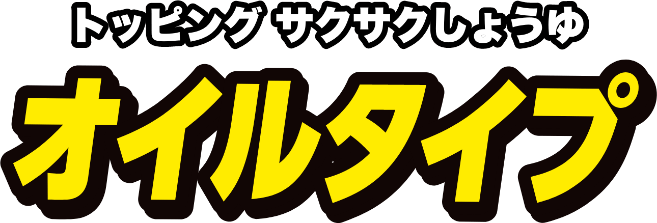 トッピング サクサクしょうゆ オイルタイプ