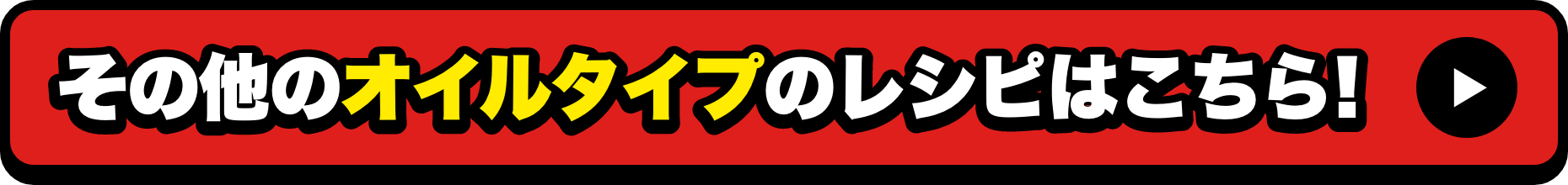 その他のオイルタイプのレシピはこちら