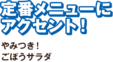 定番メニューにアクセント！やみつき！ごぼうサラダ