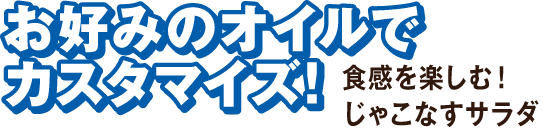 お好みのオイルでカスタマイズ！食感を楽しみ！じゃこなすサラダ