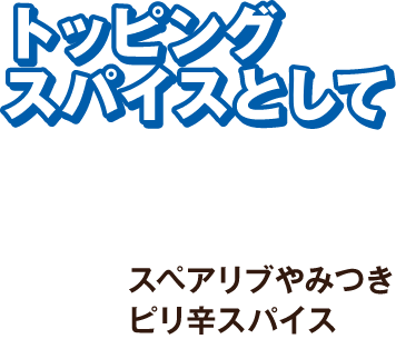 トッピングスパイスとして　スペアリブやみつきピリ辛スパイス