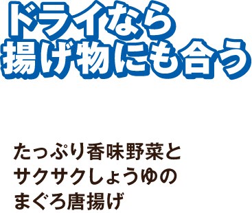 ドライなら揚げ物にも合う　たっぷり野菜とサクサクしょうゆのまぐろ唐揚げ