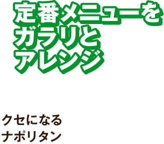 定番メニューをガラリとアレンジ クセになるナポリタン