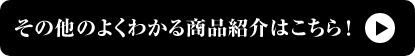 その他のよく分かる商品商品紹介こちら！