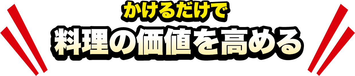サクサクしょうゆシリーズはかけるだけで料理の価値を高める