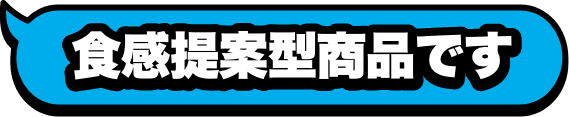 食感提案型商品です