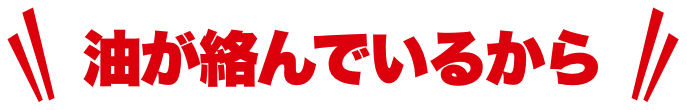 油が絡んでいるから