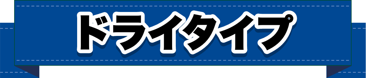 ドライタイプ