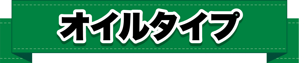 オイルタイプ