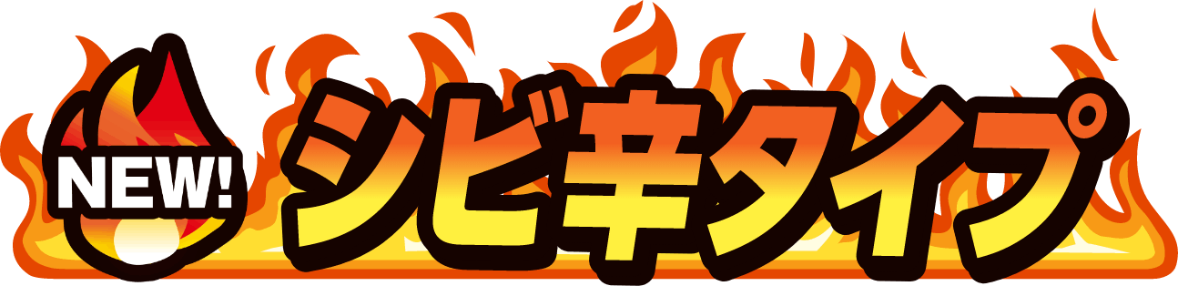NEW! シビ辛タイプ