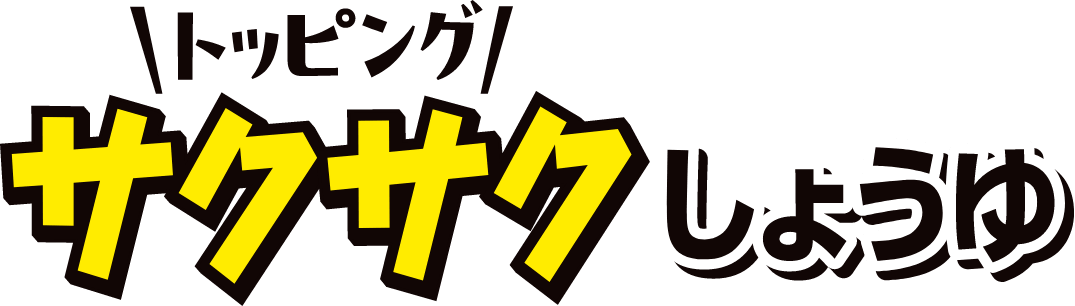 食感提案型商品です
