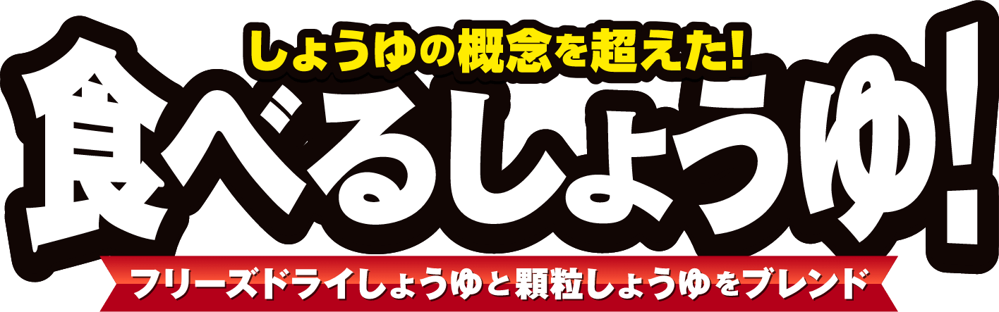 しょうゆの概念を超えた!食べるしょうゆ！フリーズドライしょうゆと顆粒しょうゆをブレンド
