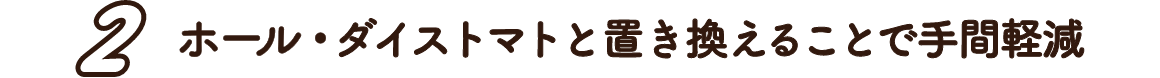 2.ホール・ダイストマトと置き換えることで手間軽減