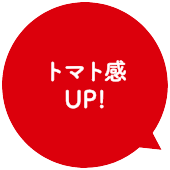 トマト感UP！