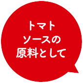 トマトソースの原料として