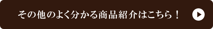 その他のよく分かる商品紹介はこちら！