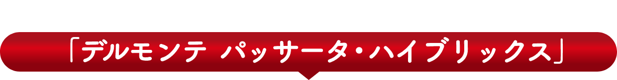 あらごしトマト100％【業務用】「デルモンテ  パッサータ・ハイブリックス」