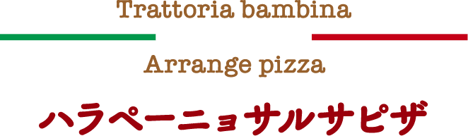 ハラペーニョサルサピザ