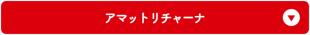 アマットリチャーナ