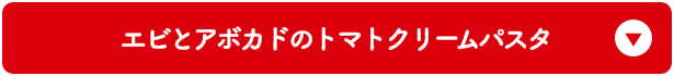 エビとアボカドのトマトクリームパスタ