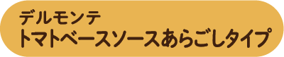 デルモンテ　トマトベースソースあらごしタイプ