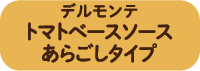 デルモンテ　トマトベースソースあらごしタイプ