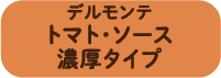 デルモンテ　トマト・ソース濃厚タイプ