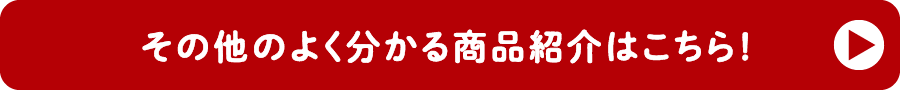 その他のよく分かる商品紹介はこちら！