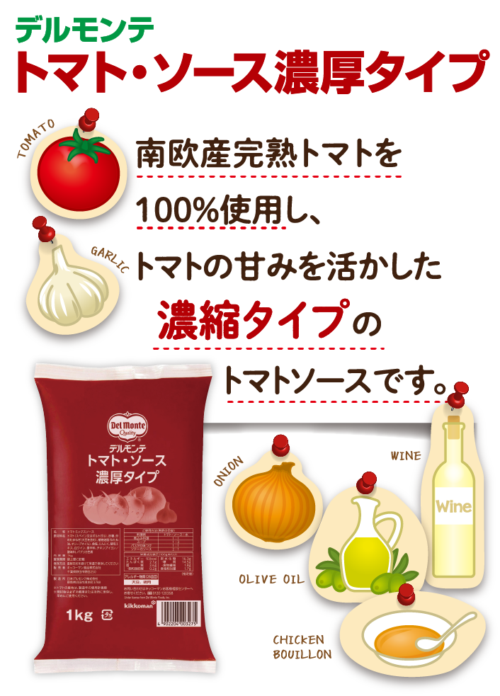 デルモンテ　トマト・ソース濃厚タイプ　南欧産完熟トマトを100%使用し、トマトの甘味を活かした濃縮タイプのトマトソースです。