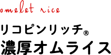 omelet rice リコピンリッチ®濃厚オムライス