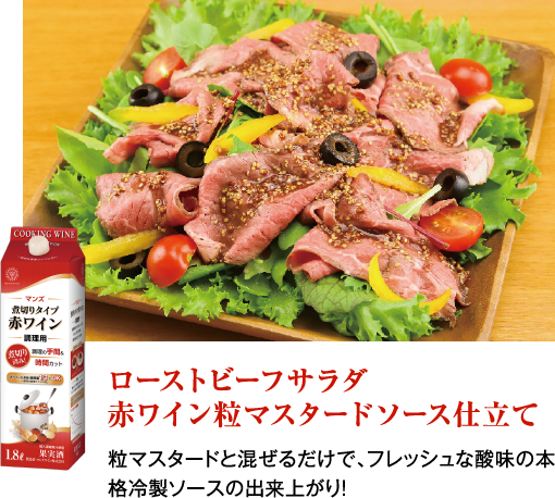 ローストビーフサラダ赤ワイン粒マスタードソース仕立て 粒マスタードと混ぜるだけで、フレッシュな酸味の本格冷製ソースの出来上がり！