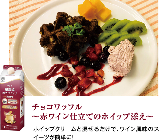 チョコワッフル～赤ワイン仕立てのホイップ添え～　ホイップクリームと混ぜるだけで、ワイン風味のスイーツが簡単に！