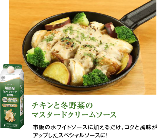 チキンと冬野菜のマスタードクリームソース　市販のホワイトソースに加えるだけ。コクと風味がアップしたスペシャルソースに！