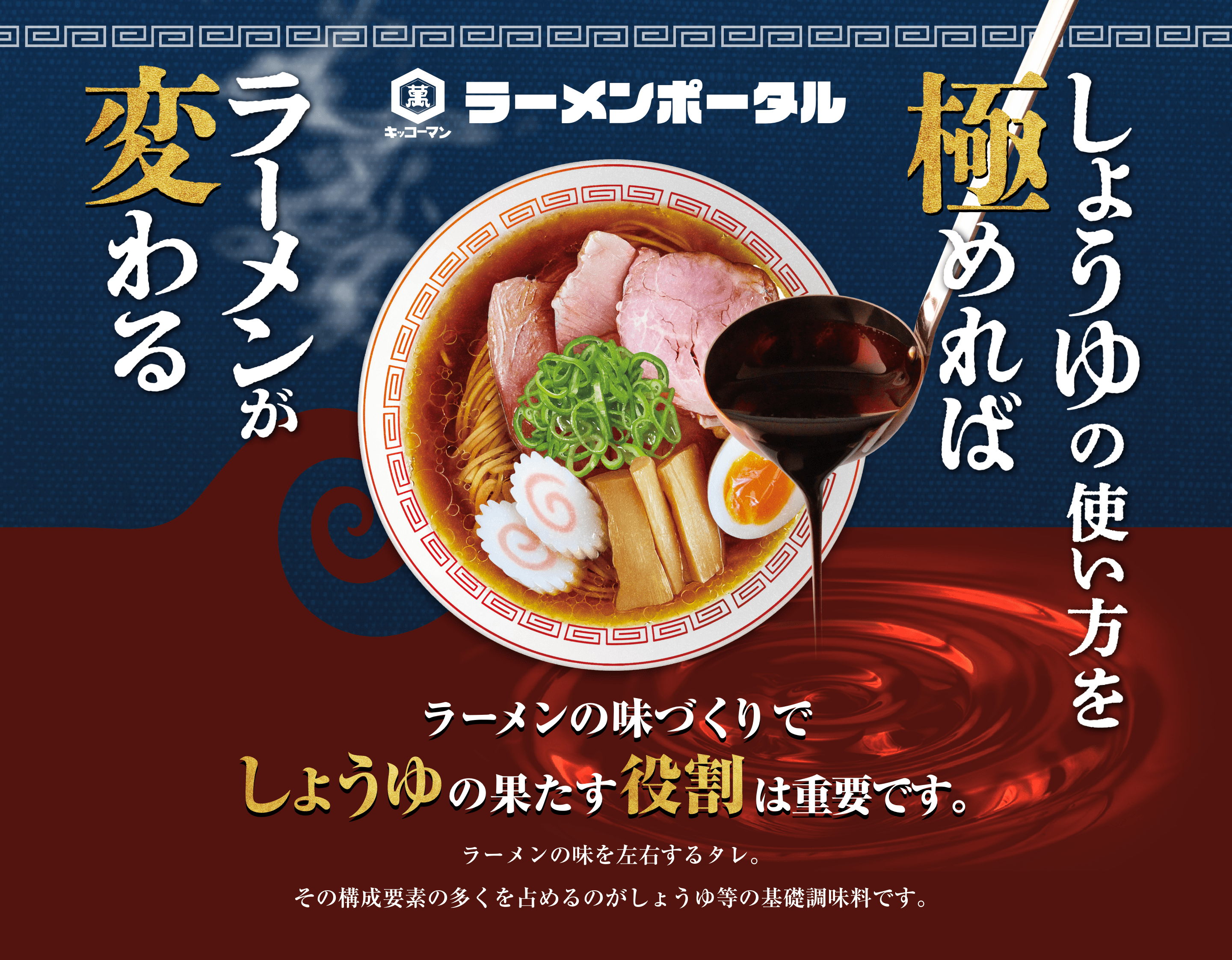 ラーメンの味づくりでしょうゆの果たす役割は重要です。ラーメンの味を左右するタレ。その構成要素の多くを占めるのがしょうゆ等の基礎調味料です。