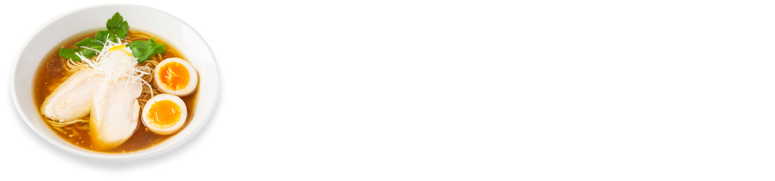 おすすめレシピ：丸鶏清湯しょうゆラーメン