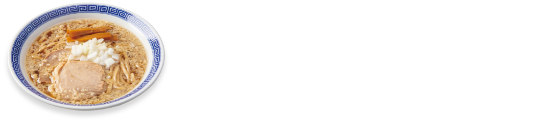 おすすめレシピ：燕三条ラーメン