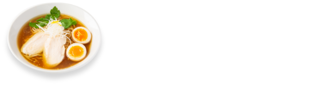 おすすめレシピ：丸鶏清湯しょうゆラーメン