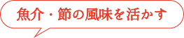 魚介・節の風味を活かす