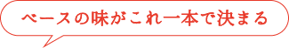 ベースの味がこれ一本で決まる