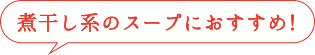 煮干し系のスープにおすすめ