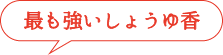 最も強いしょうゆ香