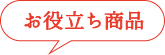 お役立ち商品