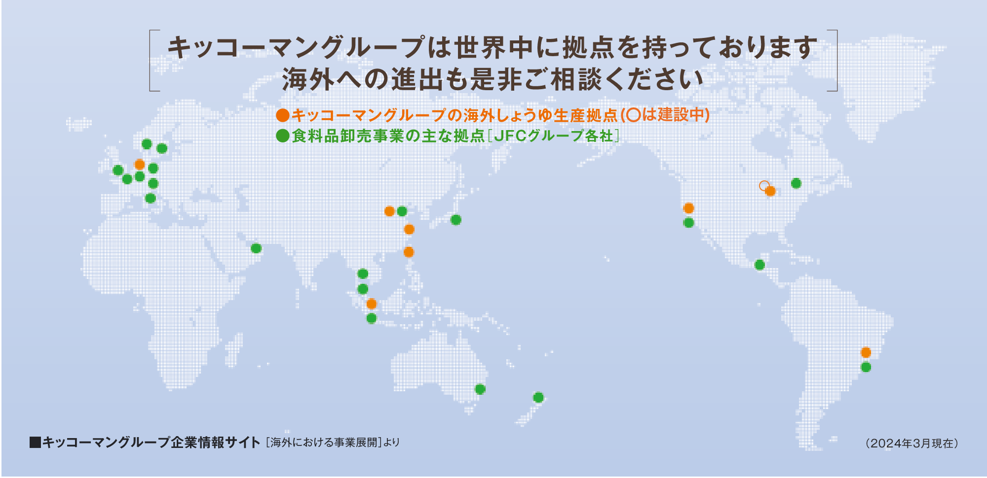 キッコーマングループは世界中に拠点を持っております。海外への進出も是非ご相談ください。 イメージ