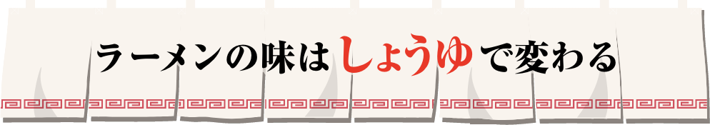 ラーメンの味はしょうゆで変わる