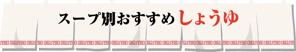 スープ別おすすめしょうゆ