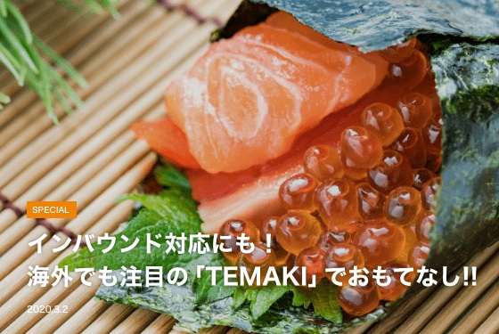 インバウンド対応にも！海外でも注目の「TEMAKI」でおもてなし イメージ